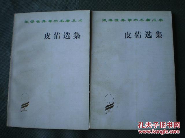 皮佑选集（汉译世界学术名著丛书）