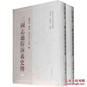 三国志通俗演义史传 精装 繁体竖排