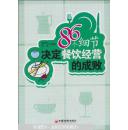 86个细节决定餐饮经营的成败