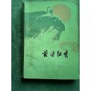 黄海红哨