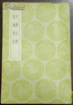 民國(guó)二十六年六月初版/叢書集成初編《天皇玉牒 皇朝本記》（影印）王云王主編 撰人不詳 廣信府同知鄒潘 推官方重校正 臨江府推官袁長(zhǎng)馭 上饒縣學(xué)教諭余學(xué)申對(duì)讀 湖州府后學(xué)吳仕旦覆訂