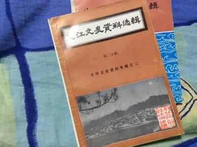 怒江文史资料选辑（第二十辑）兰坪文史资料专辑之二