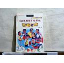 青春正点：《还珠格格》校园版（二十集校园青春轻喜剧）【2001年一版一印】