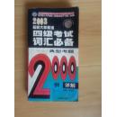 2003最新大学英语四级考试词汇必备-典型考题2000例