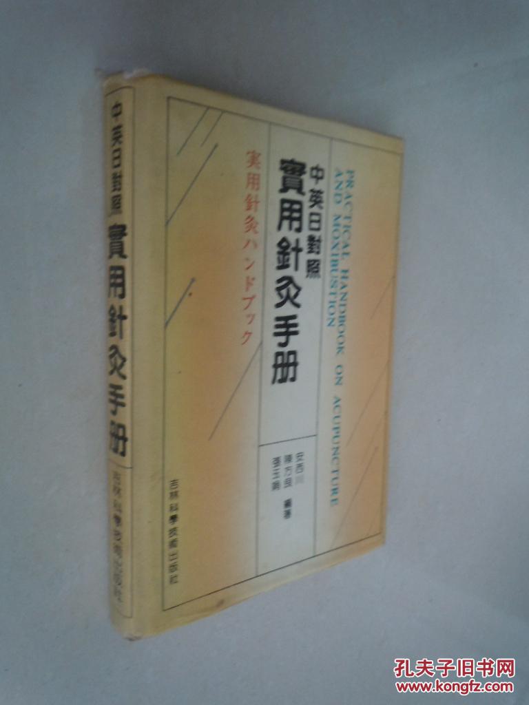 中医：中英日对照实用针灸手册