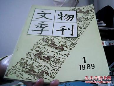 文物季刊 1989年第1期 创刊号