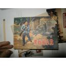 精装连环画《勇敢的小林》- 【·50开 硬精装,拆封 近全新】