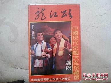 京剧磁带：龙江颂，红云岗（未开封。1972年录音。张春秋，李炳淑等）