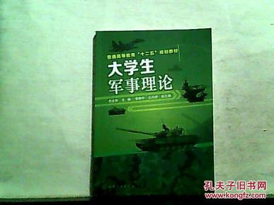 大学生军事理论【2014年一版一印】