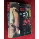 建国后十大飞贼   中国社会出版社  魏肇权/著 32开1版1印