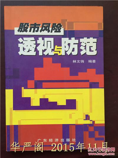股市風(fēng)險(xiǎn)透視與防范/林文俏