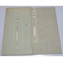 唐颜真卿麻姑山仙坛记 书迹名品丛刊40 二玄社