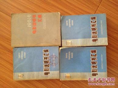 《安徽电影说明书汇编》（4 集） 厚重！