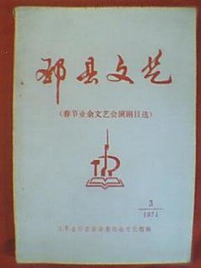 邳县文艺 1974年第3期 春节业余文艺会演剧目选（载有邳县文艺工作者创作的小戏《新苗茁壮》、心红山绿、打石雷脱粒机又响了、喜事新风、山村红花等，作者有周唯一、张元栋、苗生凯等）