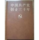 中国共产党创业三十年（1919-1949）