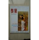 【稀见期刊杂志】金华群众文化季刊《婺星》（2005年秋）（稀缺本）。