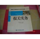 全国商贸类“十一 五”规划应用型教材·国际贸易专业：报关实务