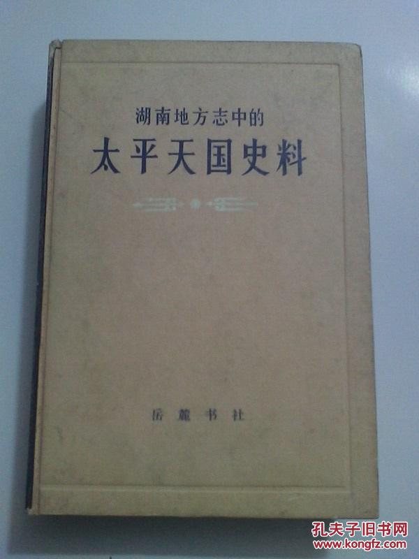 湖南地方志中的太平天國史料（一版一印 3800冊 精裝私藏品好