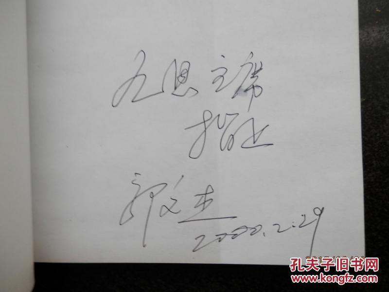 刘少奇中原抗战【1998年1版1印 作者签名赠本9品, 仅印5200册 近十品】