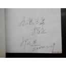 刘少奇中原抗战【1998年1版1印 作者签名赠本9品, 仅印5200册 近十品】