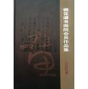 桃花源书画院会员作品集（扉页缺损一半，其它接近全新，如图）.