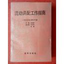 流动调配工作指南