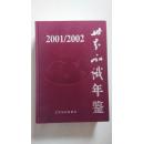 世界知识年鉴 2001-2002（布面精装）