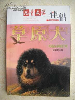 儿童文学伴侣  草原犬（草原动物系列）