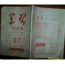 学习 初级版 庆祝中国共产党三十周年 第一卷六.七期合刊 现货
