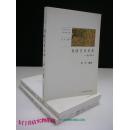 书法主义文本- 一个观念的作品  (二十世纪末中国书法思潮丛书