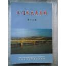 三门峡文史资料（第十六辑  16）陕州地委书记李陶庭、军事将领李静宜、李家钰殉职 三十八军、马凌仙与陕州澄泥砚，三十八军起义片段经历、古城沉没，陕州府衙概况等内容