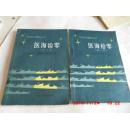 《知识与健康》丛书 医海拾零（第二，三辑）