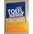 新东方·TOEFL Junior词汇精选