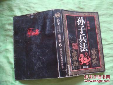 《孙子兵法 》连环画（第六册） 馆藏未阅，有印章