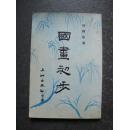 国画初步 ——胡锡铨著