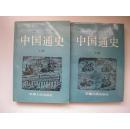 中国通史（下册）