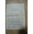舞蹈类收藏：湖北舞协副主席吴健华手稿——情系《土里巴人》—记著名舞蹈编导艺术家门文元  ——0548
