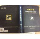 三峡文化研究资料目录索引(大16开精装本)