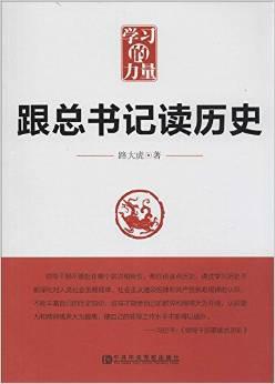 学习的力量:跟总书记读历史/路大虎