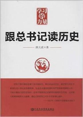 学习的力量:跟总书记读历史/路大虎