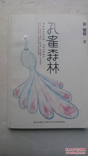 孔雀森林