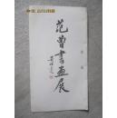 请柬类：范曾书画展目录（介绍目录）【折叠拉页】