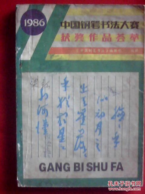 中国钢笔书法大赛获奖作品荟萃