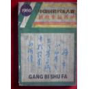 中国钢笔书法大赛获奖作品荟萃