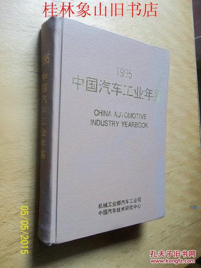 中國汽車工業(yè)年鑒 1995