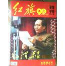 2011红旗 特刊 纪念建党90周年 毛泽东专号 首长专阅