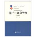 前厅与客房管理（第3版三版）刘伟 高等教育出版社