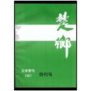 《楚乡》（创刊号）【刊影欣赏】