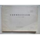 《中国作家协会会员名册》--（中国作家协会1984年整理