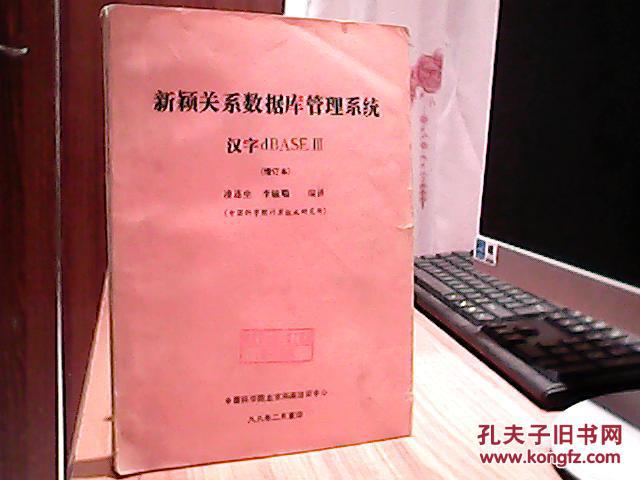 新穎關(guān)系數(shù)據(jù)庫(kù)管理系統(tǒng) 漢字dBASE III (增訂本）